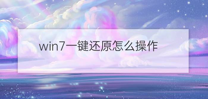 win7一键还原怎么操作  win7一键还原设置